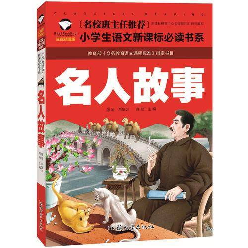 名校班主任推荐小学生语文新课标必读书系:名人故事(注音彩图版)