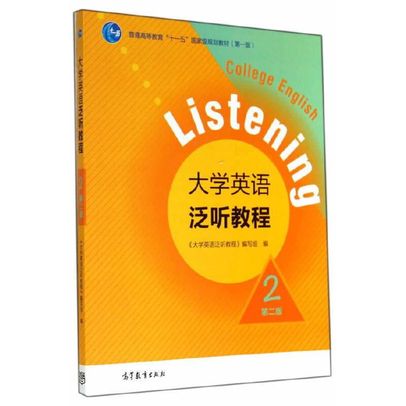 大学英语泛听教程2
