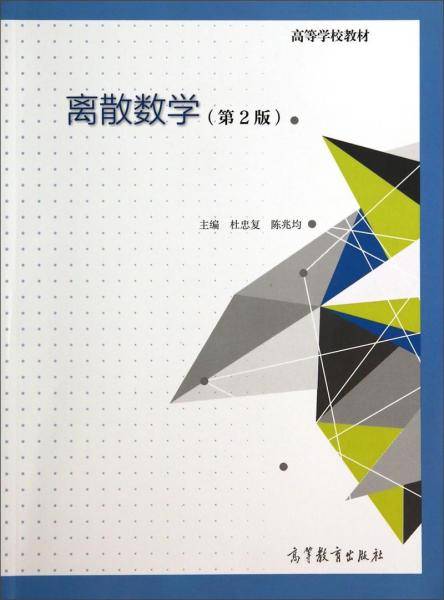 离散数学（第2版）