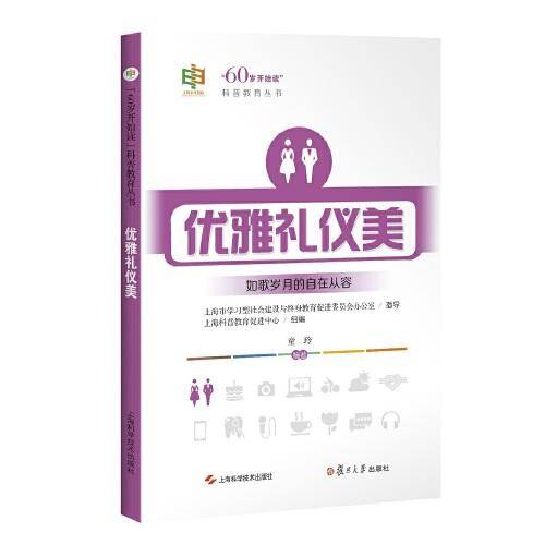 优雅礼仪美("60岁开始读"科普教育丛书)