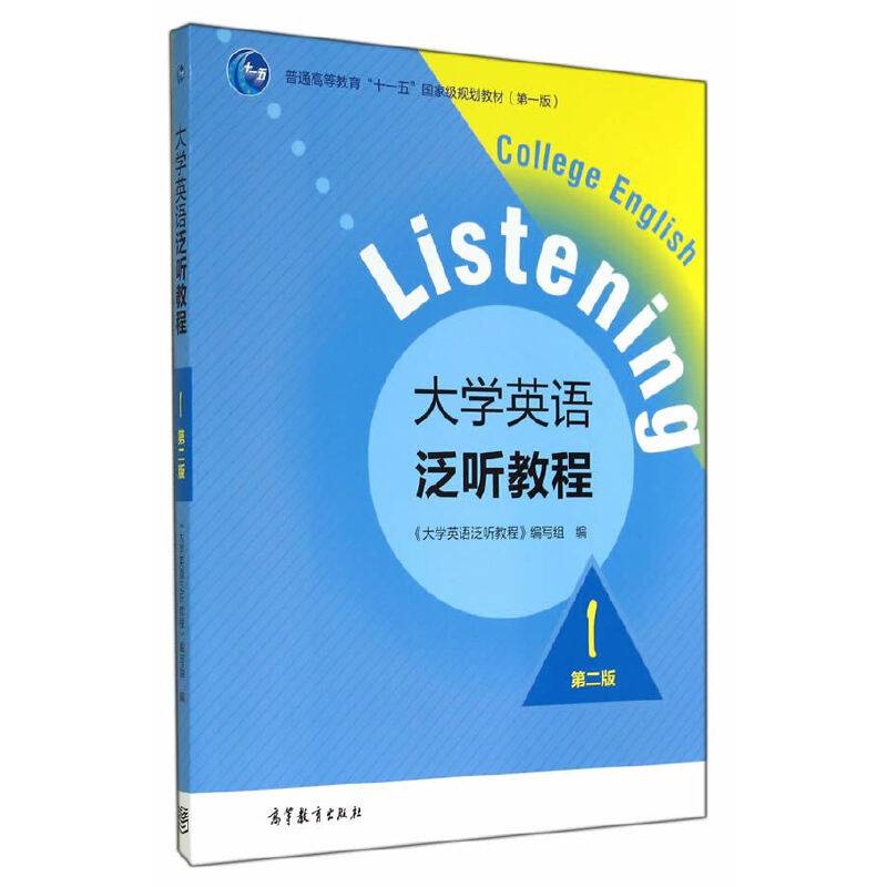 大学英语泛听教程1