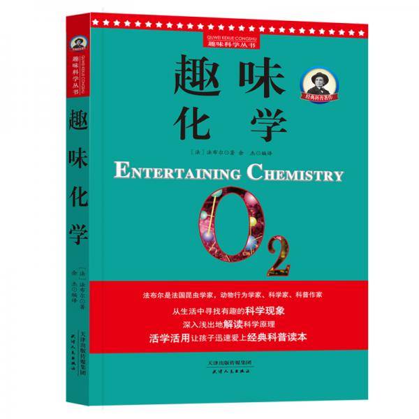 趣味科学丛书：趣味化学