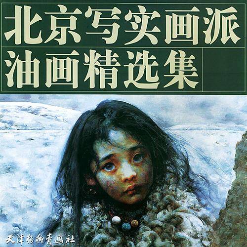 北京写实画派油画精选集