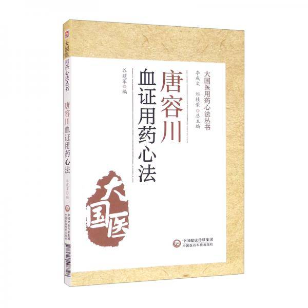 唐容川血证用药心法（大国医用药心法丛书）