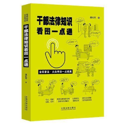 干部法律知识看图一点通（案例插图版・全民普法）