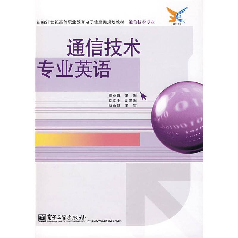 通信技术专业英语