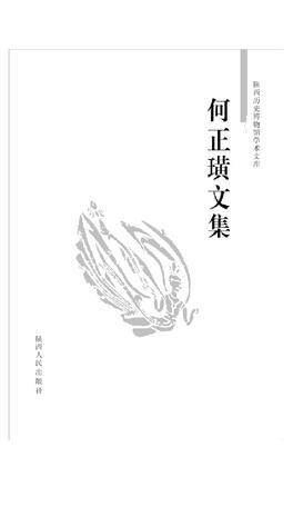 何正璜文集