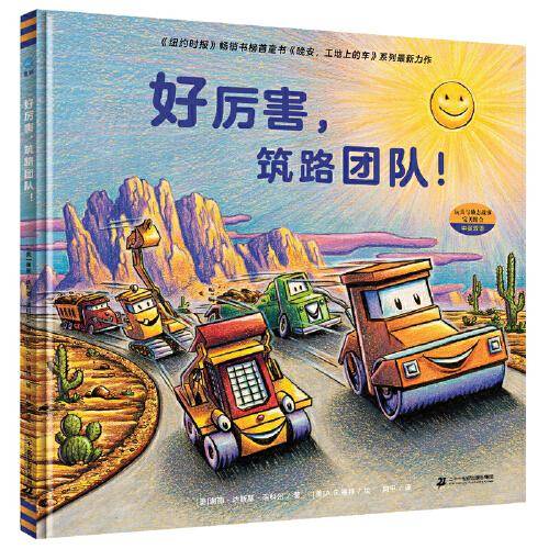 好厉害，筑路团队！（奇想国童眸图书）