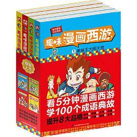 趣味漫画西游
