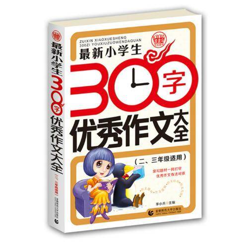 最新小学生300字优秀作文大全