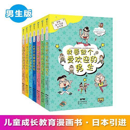 我要做个受欢迎的男生/学校学不到的成长课