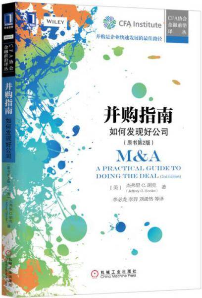 并购指南：如何发现好公司(原书第2版)