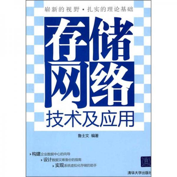 存储网络技术及应用