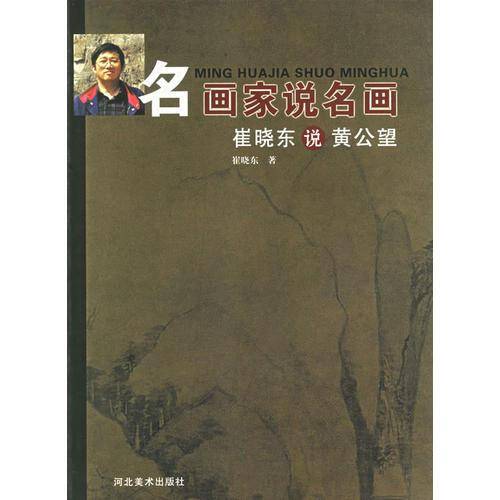 崔晓东说黄公望/名画家说名画