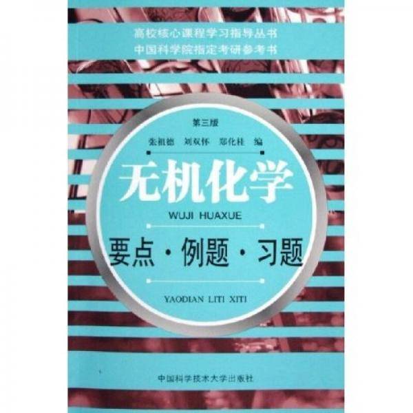 无机化学要点例题习题