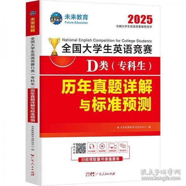 全国大学生英语竞赛D类历年真题详解与标准预测 2025