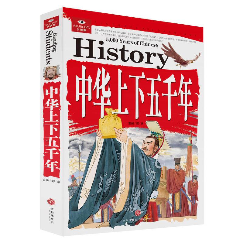 悦读库：中华上下五千年