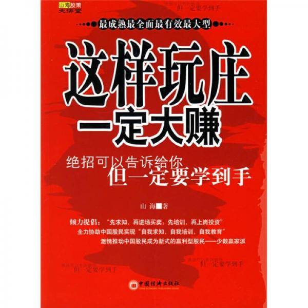 这样玩庄一定大赚
