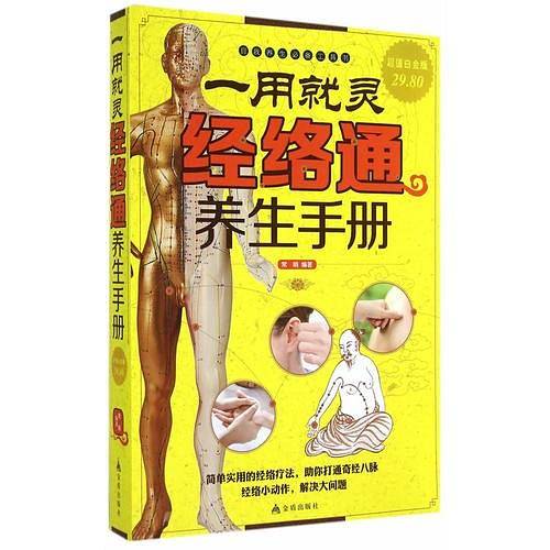 超值白金版 一用就灵：经络通养生手册