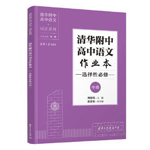 清华附中高中语文作业本 选择性必修中册