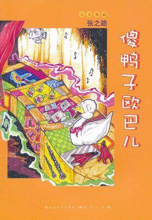 傻鸭子欧巴儿