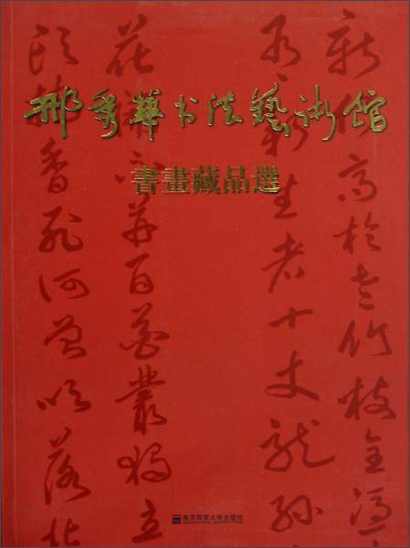 邢秀华书法艺术馆书画藏品选