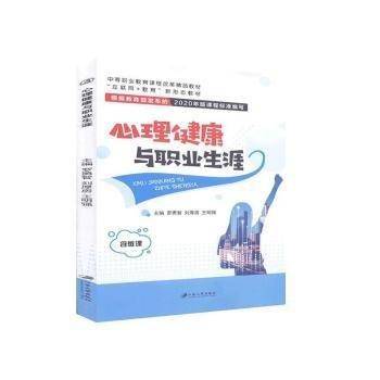 心理健康与职业生涯