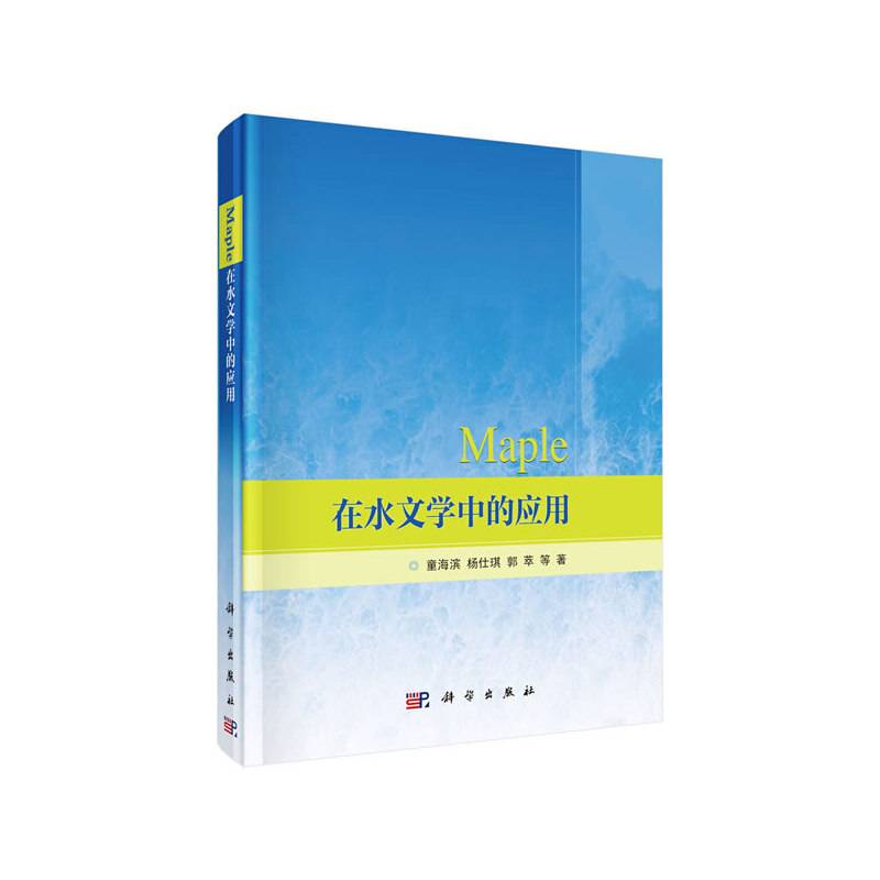 Maple在水文学中的应用
