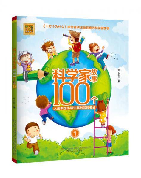 科学家故事100个 1/春风注音aoe名家名作