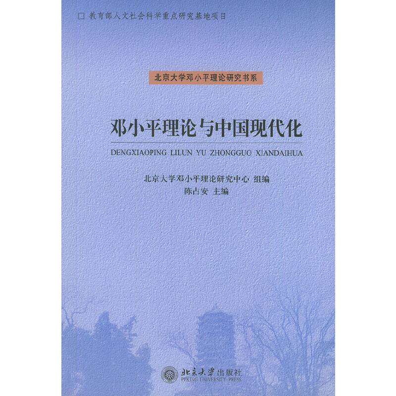 邓小平理论与中国现代化