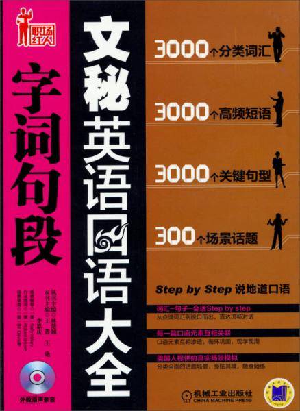 文秘英语口语字词句段大全