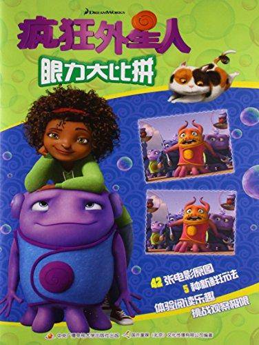 疯狂外星人 眼力大比拼