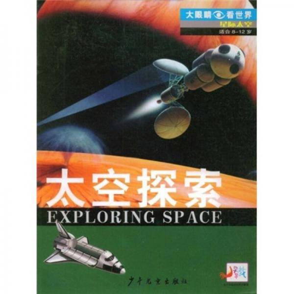 太空探索