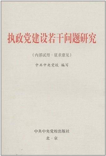 执政党建设若干问题研究
