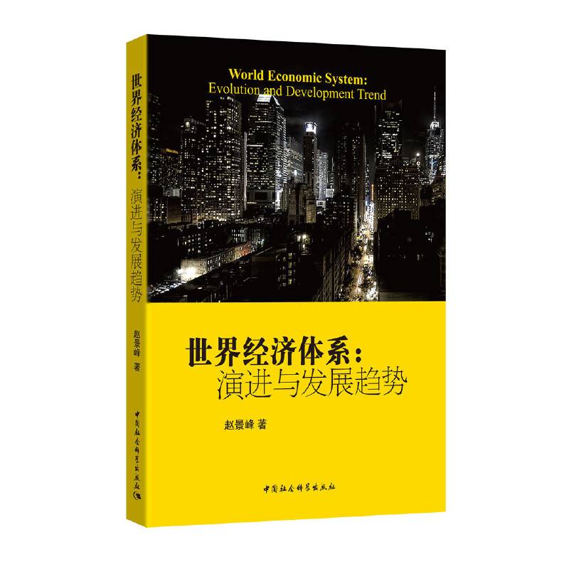 世界经济体系：演进与发展趋势