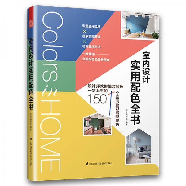 室内设计实用配色全书