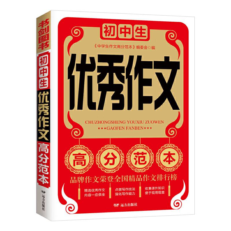 初中生优秀作文高分范本  七八九年级获奖满分作文精选 789年级作文素材一应俱全 书剑手把手作文