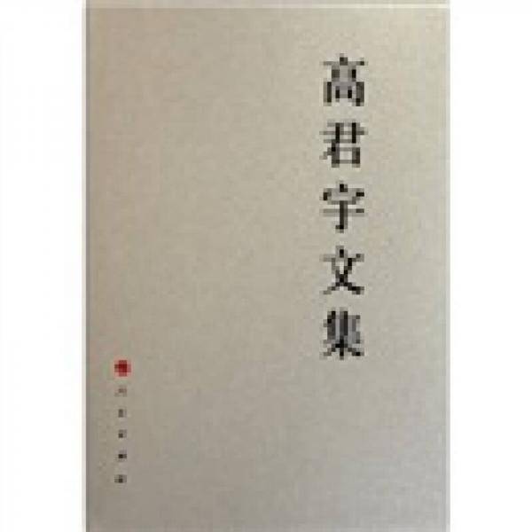 高君宇文集