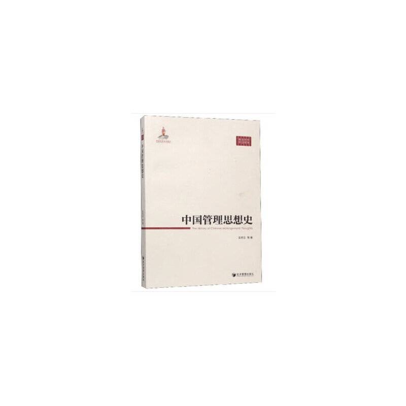 中国管理思想史