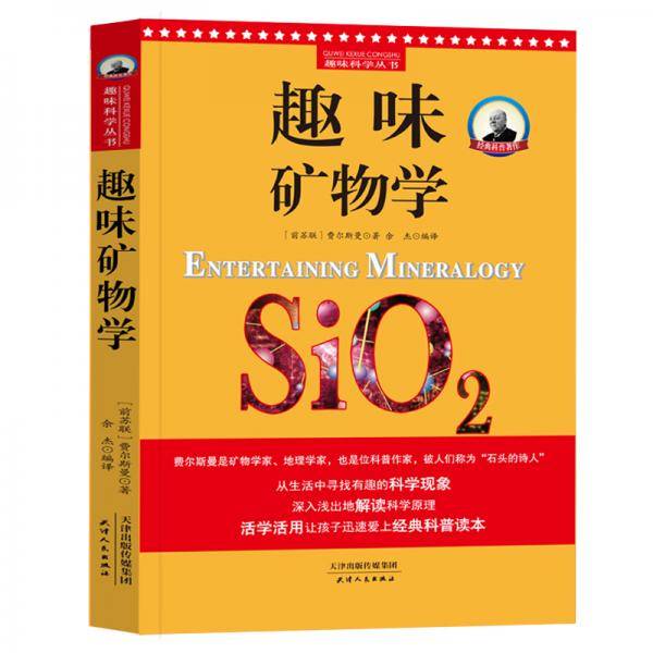 趣味科学丛书：趣味矿物学