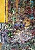 军事艺术