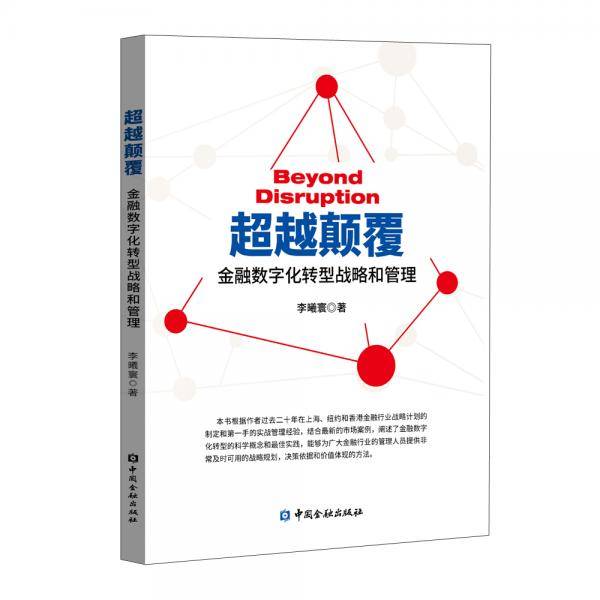超越颠覆：金融数字化转型战略和管理