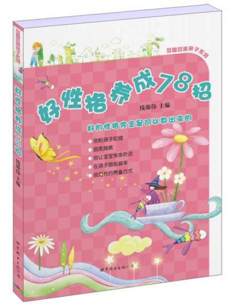 好性格养成78招
