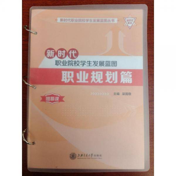 新时代职业院校学生发展蓝图,职业规划篇 梁国敬主编