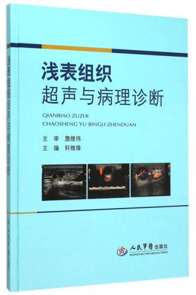浅表组织超声与病理诊断
