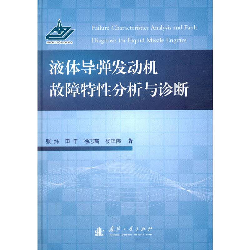 液体导弹发动机故障特性分析与诊断