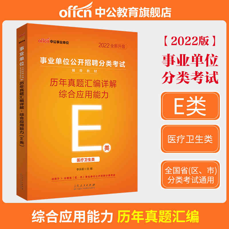 中公事业单位E类2022事业单位分类考试 （E类）综合应用能力历年真题汇编详解（全新升级）