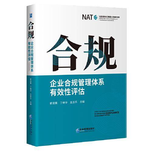 合规：企业合规管理体系有效性评估