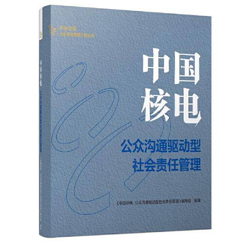中国核电：公众沟通驱动型社会责任管理