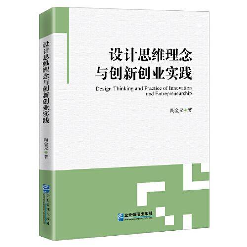 设计思维理念与创新创业实践